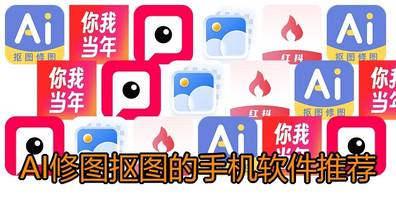 AI修图抠图的手机软件推荐
