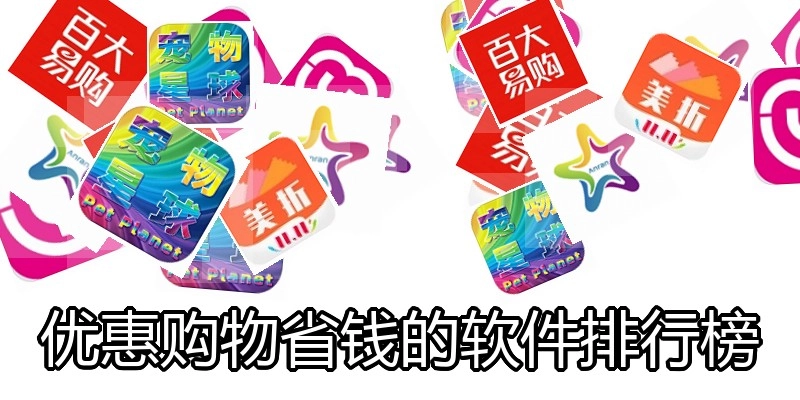 优惠购物省钱的软件排行榜