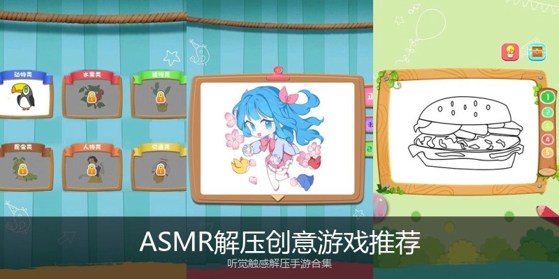 ASMR解压创意游戏推荐