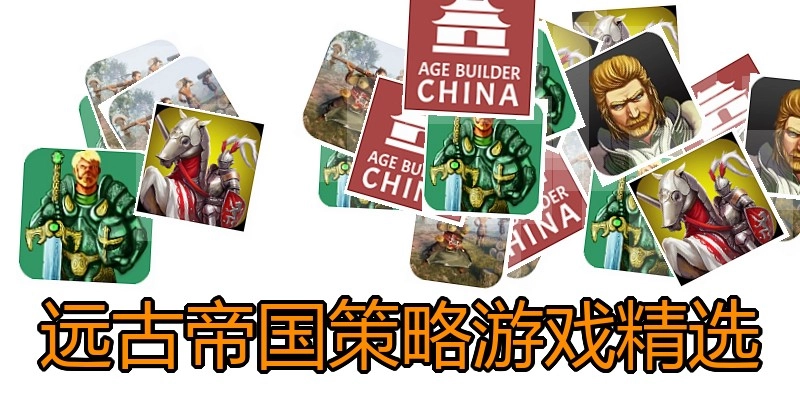 远古帝国策略游戏精选