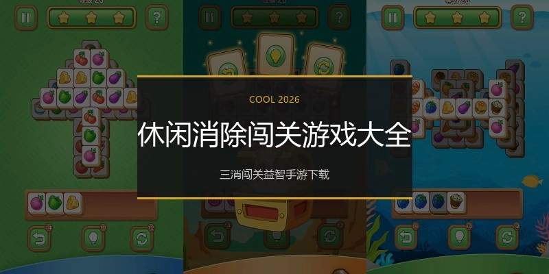 休闲消除闯关游戏大全