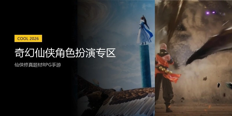 奇幻仙侠角色扮演专区