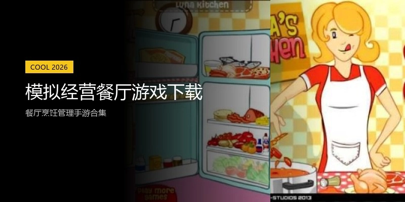 模拟经营餐厅游戏下载