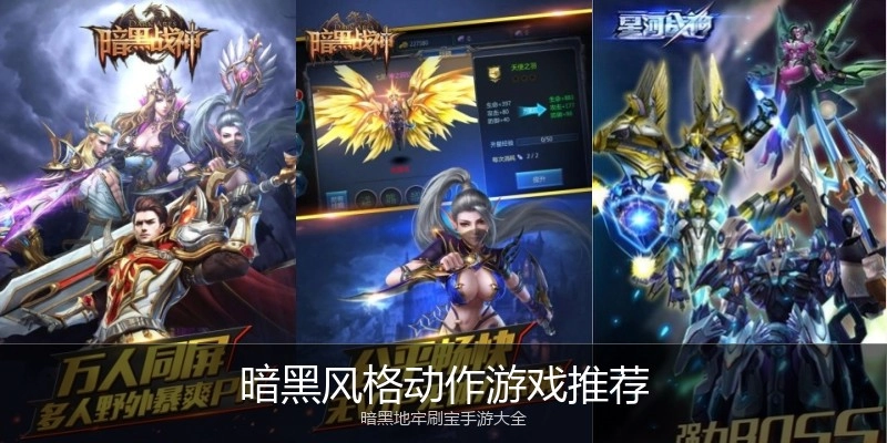 暗黑风格动作游戏推荐