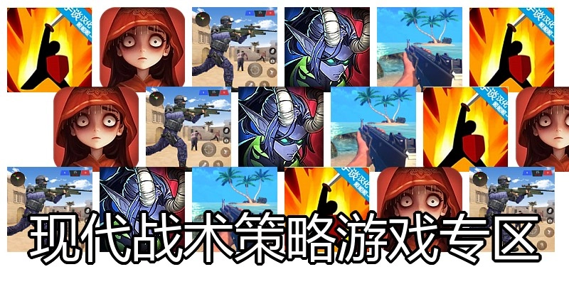 现代战术策略游戏专区