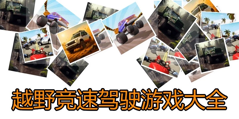 越野竞速驾驶游戏大全