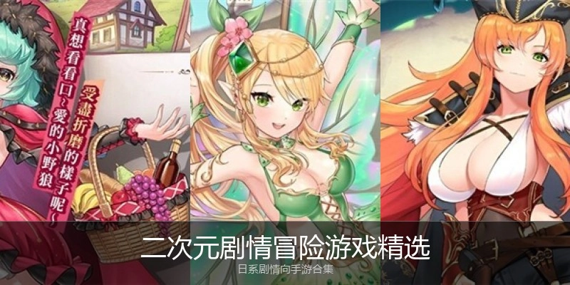 二次元剧情冒险游戏精选
