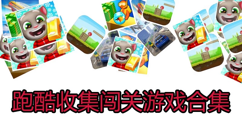 跑酷收集闯关游戏合集