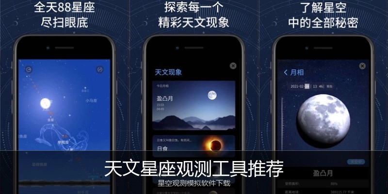 天文星座观测工具推荐