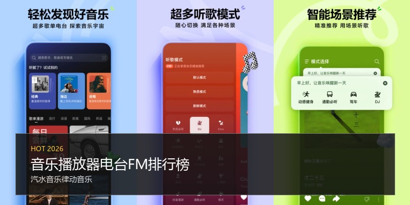 音乐播放器电台FM排行榜