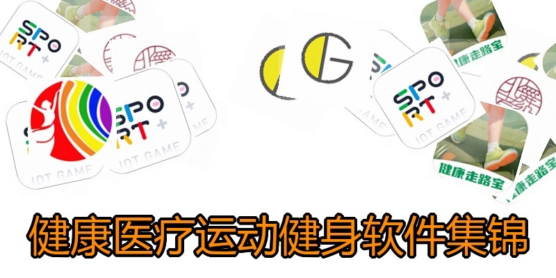 健康医疗运动健身软件集锦