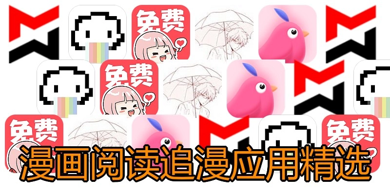 漫画阅读追漫应用精选