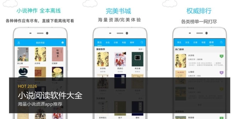 小说阅读软件大全
