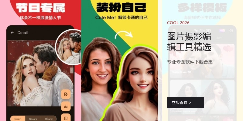 图片摄影编辑工具精选