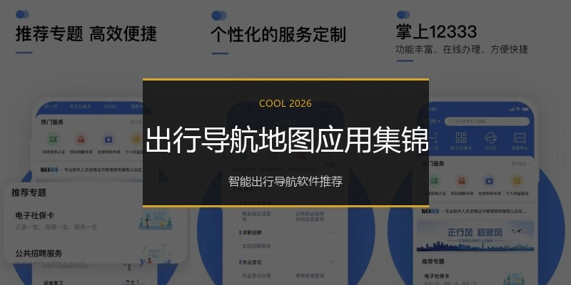 出行导航地图应用集锦