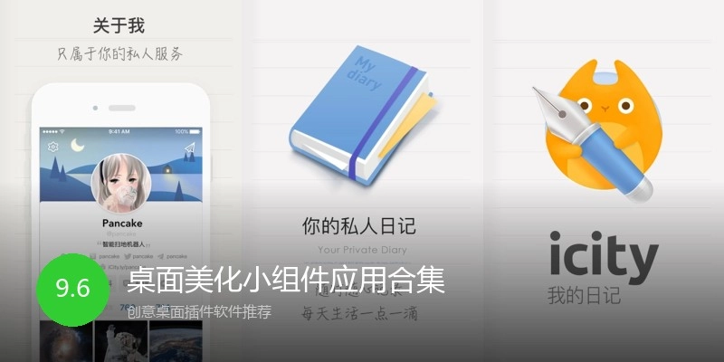 桌面美化小组件应用合集