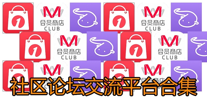 社区论坛交流平台合集