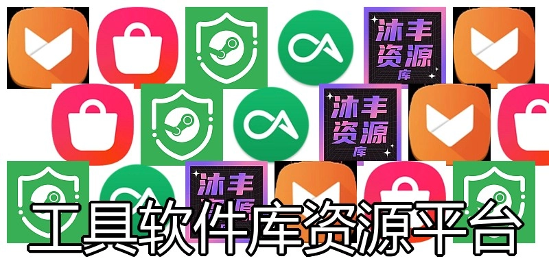 工具软件库资源平台