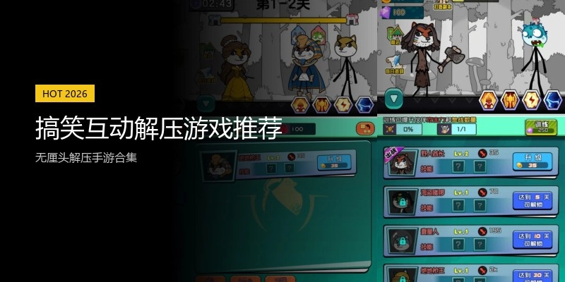 搞笑互动解压游戏推荐