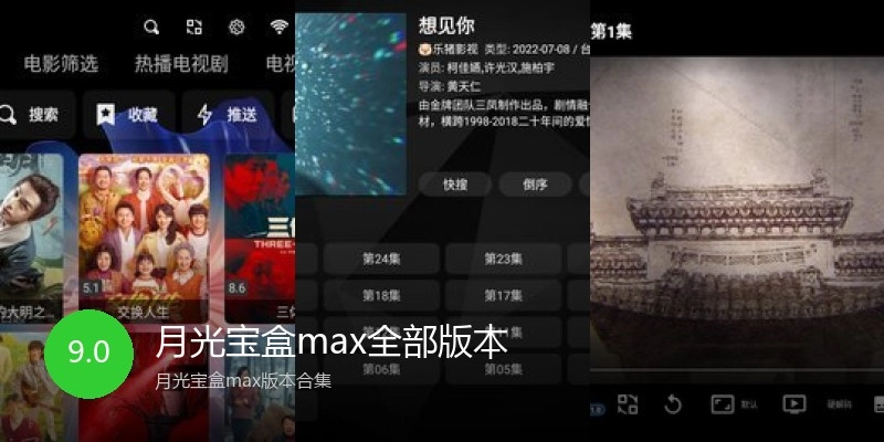 月光宝盒max全部版本