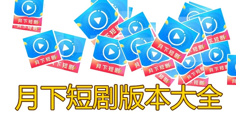 月下短剧版本大全
