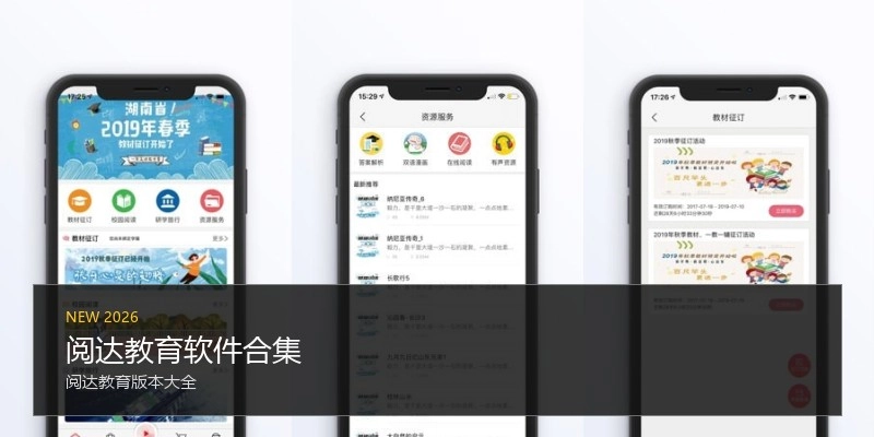 阅达教育软件合集
