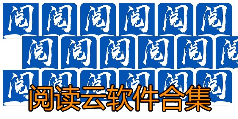 阅读云软件合集