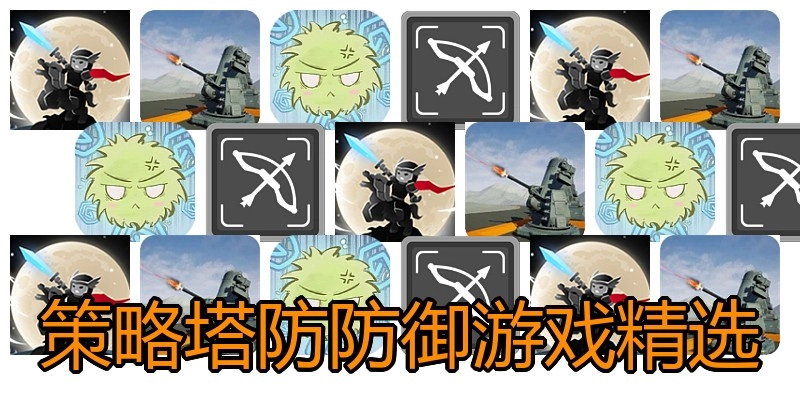 策略塔防防御游戏精选