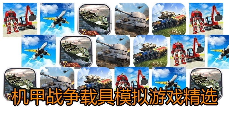 机甲战争载具模拟游戏精选