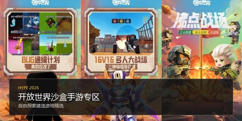 开放世界沙盒手游专区