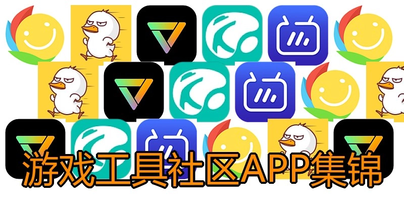 游戏工具社区APP集锦