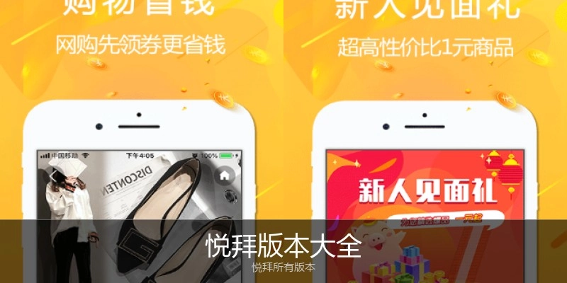 悦拜版本大全