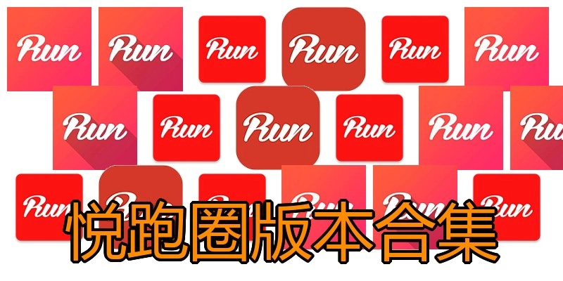 悦跑圈版本合集