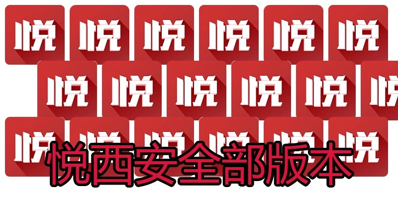 悦西安全部版本