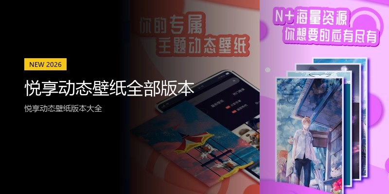 悦享动态壁纸全部版本
