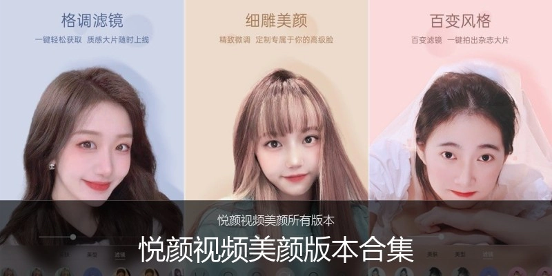 悦颜视频美颜版本合集