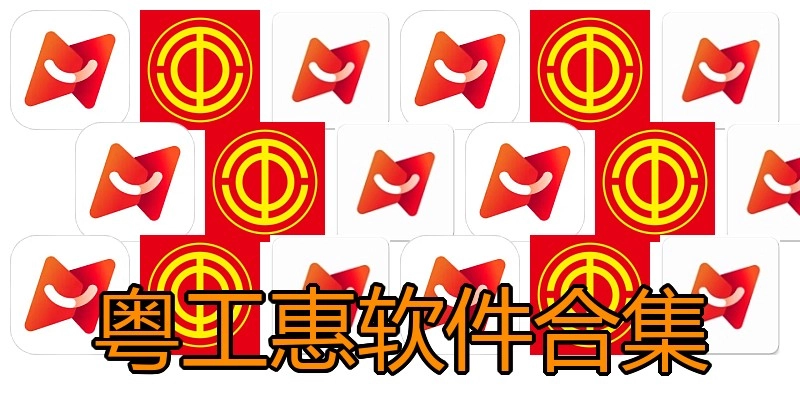 粤工惠软件合集