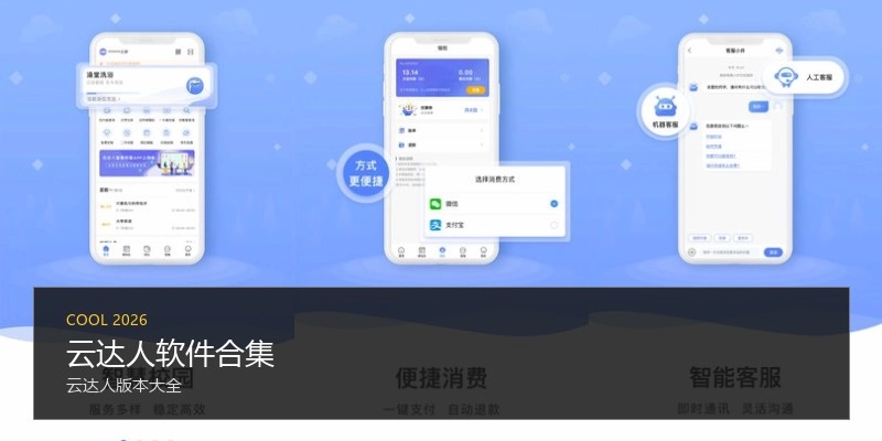 云达人软件合集