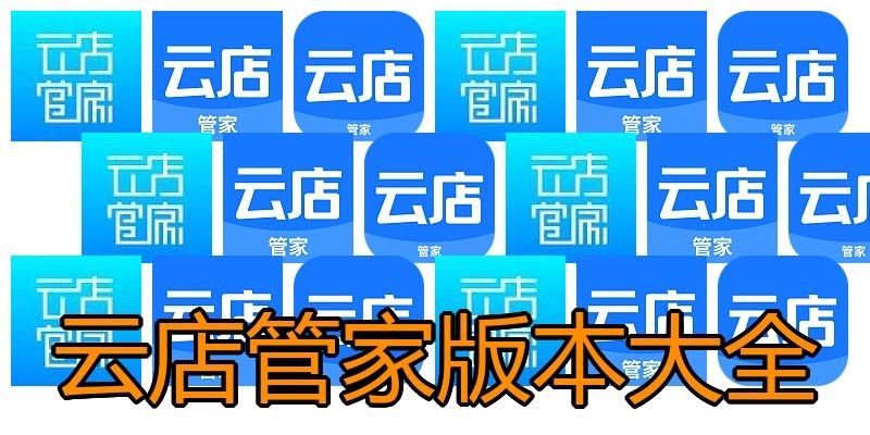 云店管家版本大全