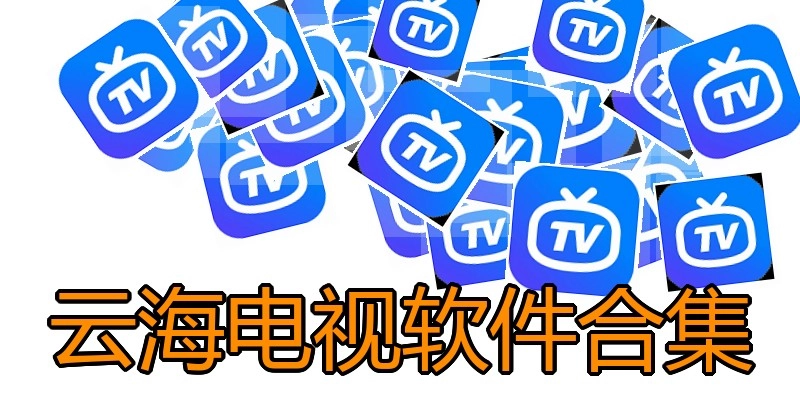 云海电视软件合集