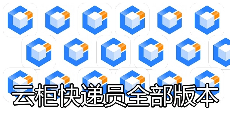 云柜快递员全部版本