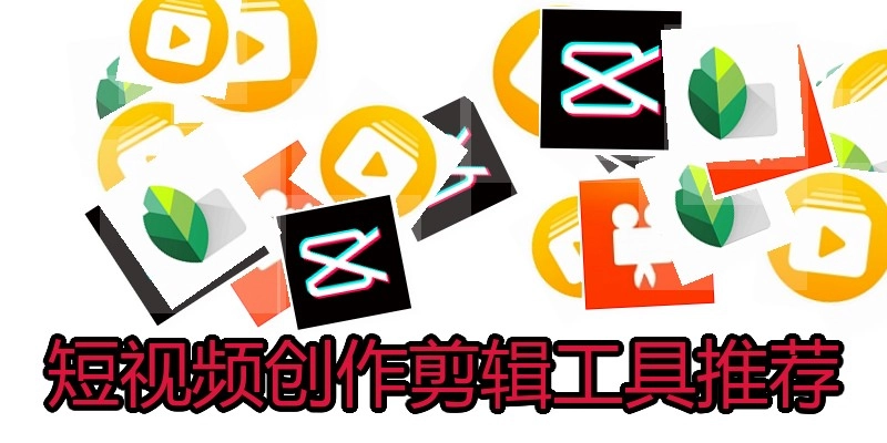 短视频创作剪辑工具推荐