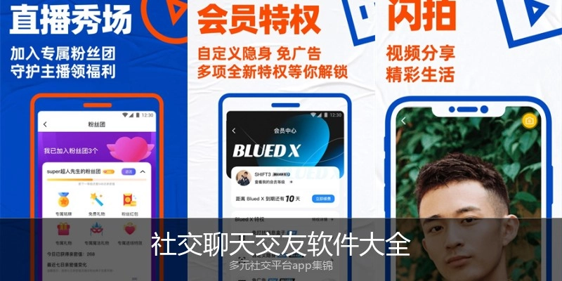 社交聊天交友软件大全