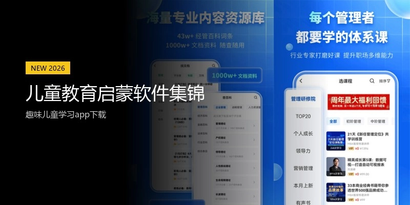 儿童教育启蒙软件集锦