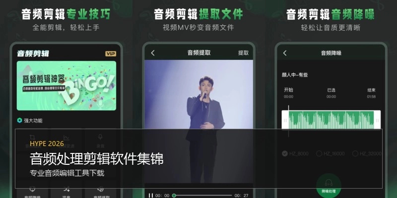 音频处理剪辑软件集锦