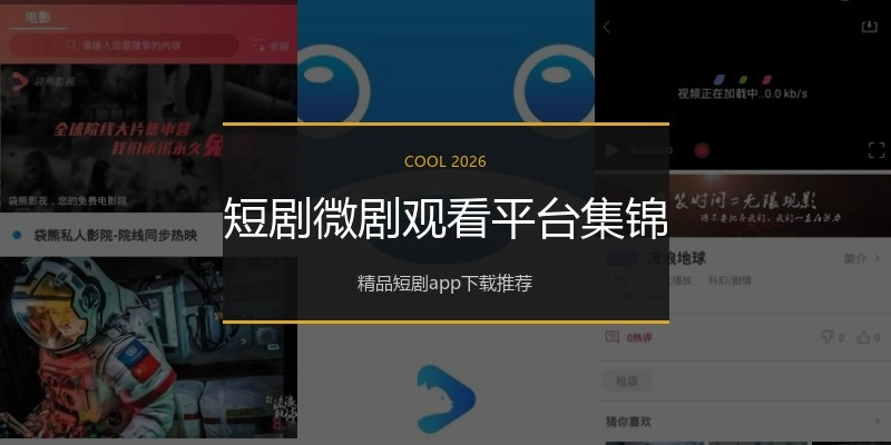 短剧微剧观看平台集锦