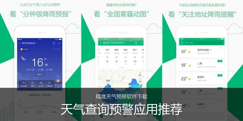 天气查询预警应用推荐