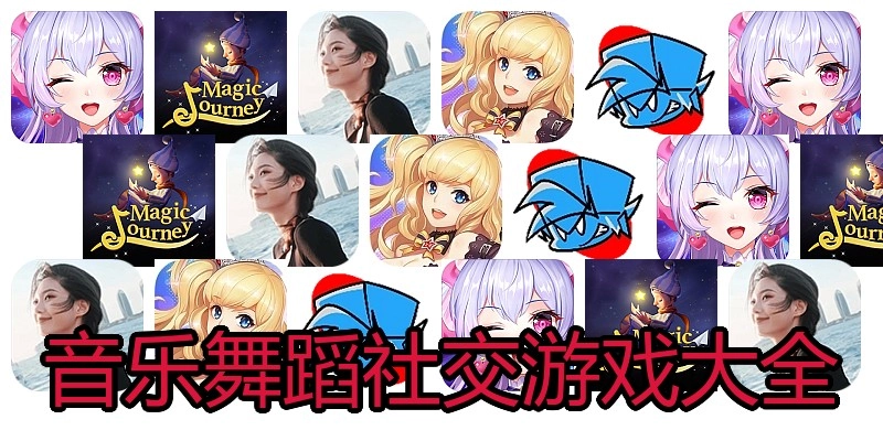 音乐舞蹈社交游戏大全