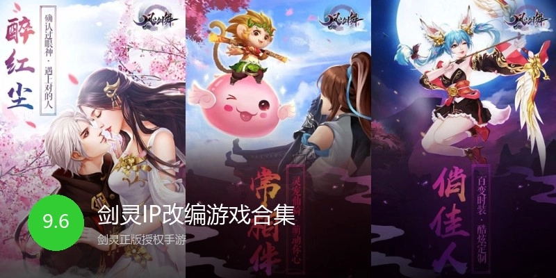 剑灵IP改编游戏合集