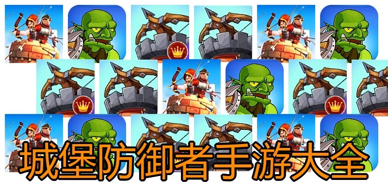 城堡防御者手游大全